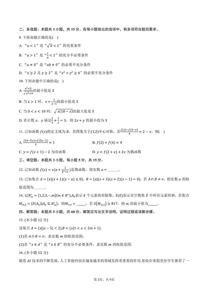 [数学]2024～2025学年江苏省扬州中学高三(上)暑期检测月考数学试卷(有答案)02