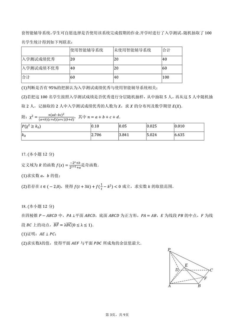 [数学]2024～2025学年江苏省扬州中学高三(上)暑期检测月考数学试卷(有答案)03