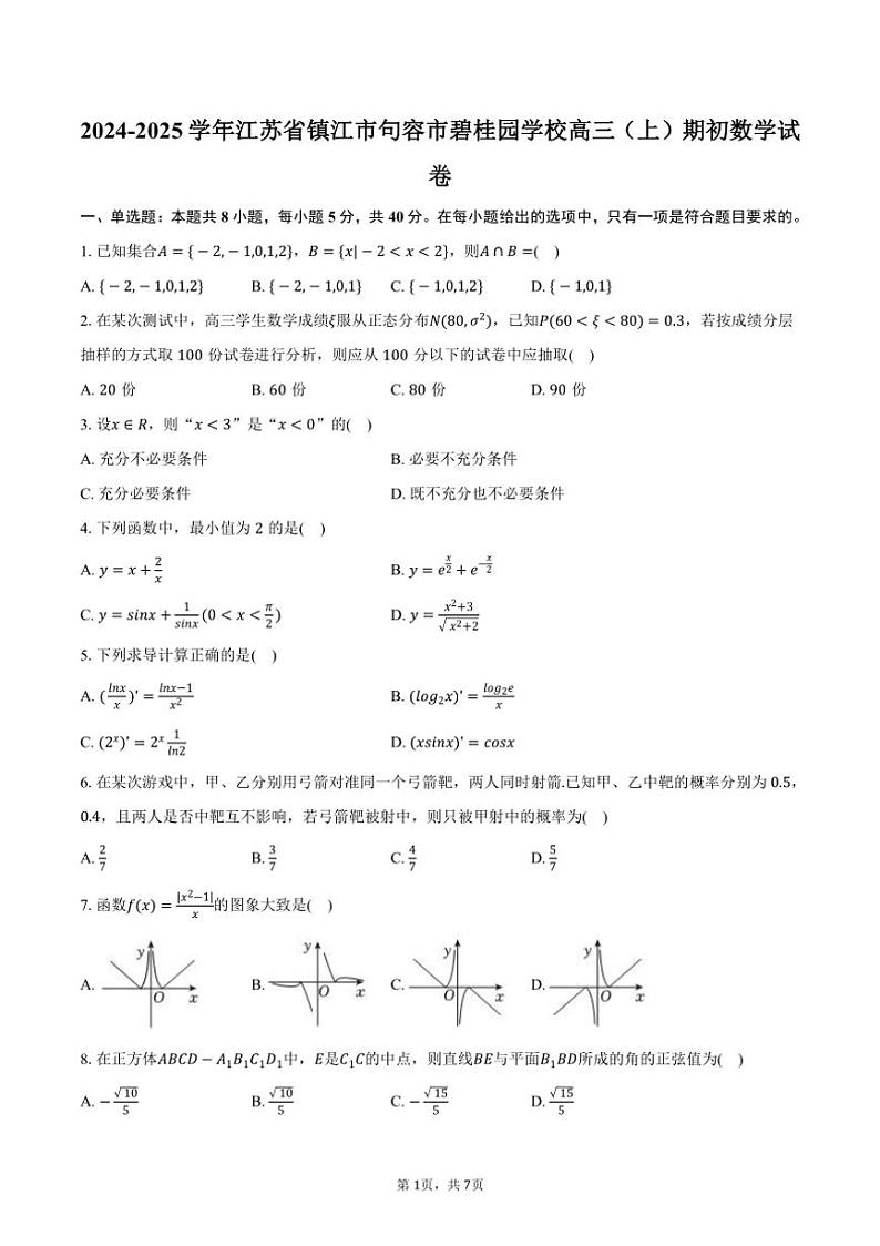 [数学]2024～2025学年江苏省镇江市句容市碧桂园学校高三(上)期初数学试卷(有答案)第1页