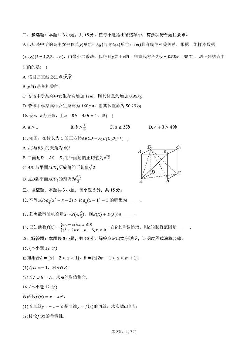 [数学]2024～2025学年江苏省镇江市句容市碧桂园学校高三(上)期初数学试卷(有答案)第2页
