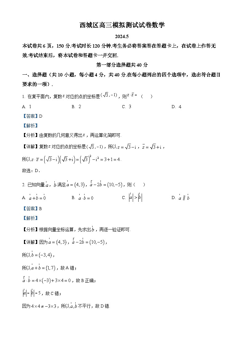 北京市西城区2024届高三下学期5月模拟测试数学试卷  Word版含解析第1页