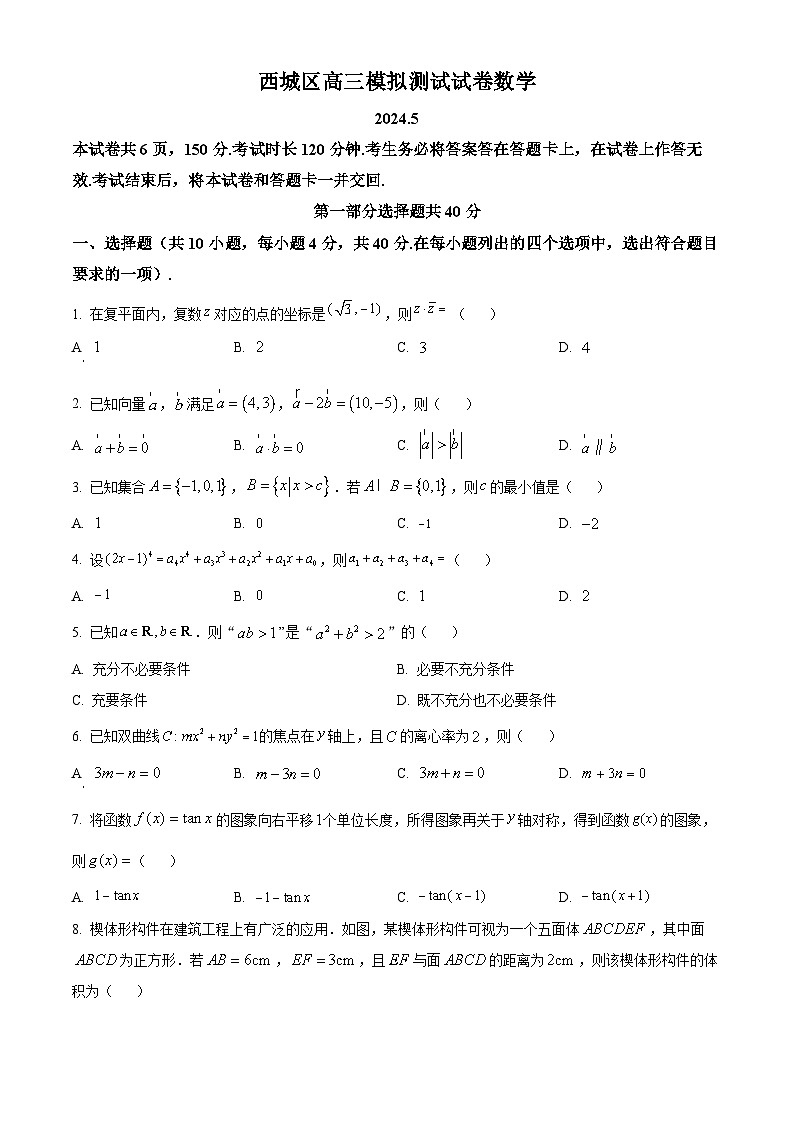 北京市西城区2024届高三下学期5月模拟测试数学试卷  Word版无答案第1页