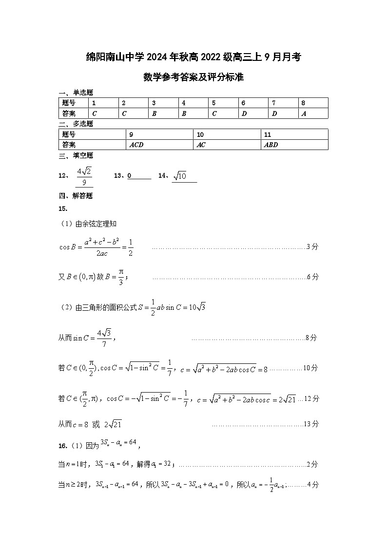 四川省绵阳南山中学2024-2025学年高三上学期9月月考数学01