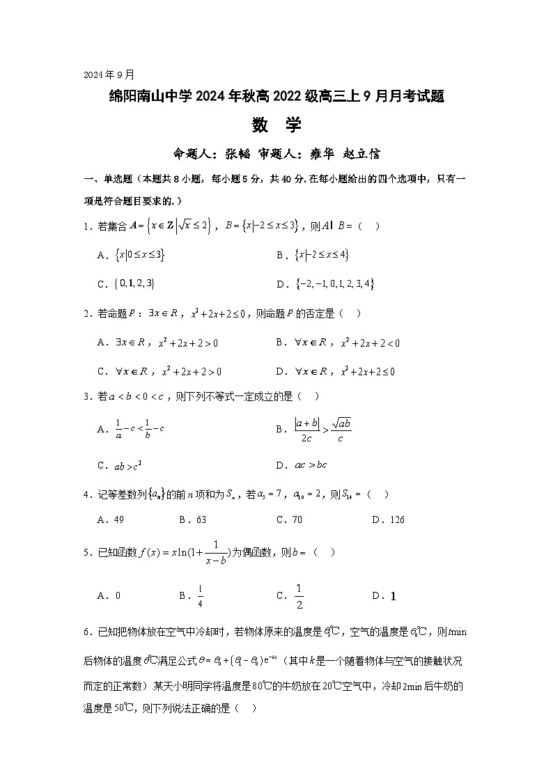 四川省绵阳南山中学2024-2025学年高三上学期9月月考数学01