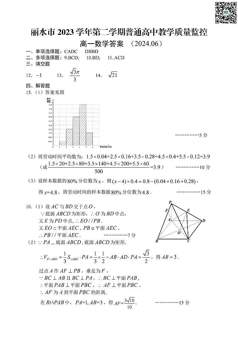 丽水市2023学年高一第二学期普高教学质量监控测试+数学试卷答案第1页