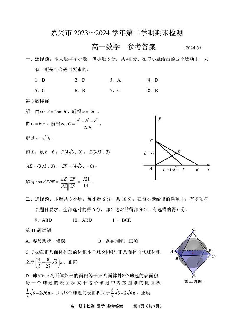 嘉兴市2023-2024学年高一第二学期期末测试+数学试卷答案01