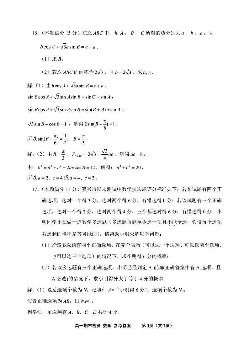 嘉兴市2023-2024学年高一第二学期期末测试+数学试卷答案03