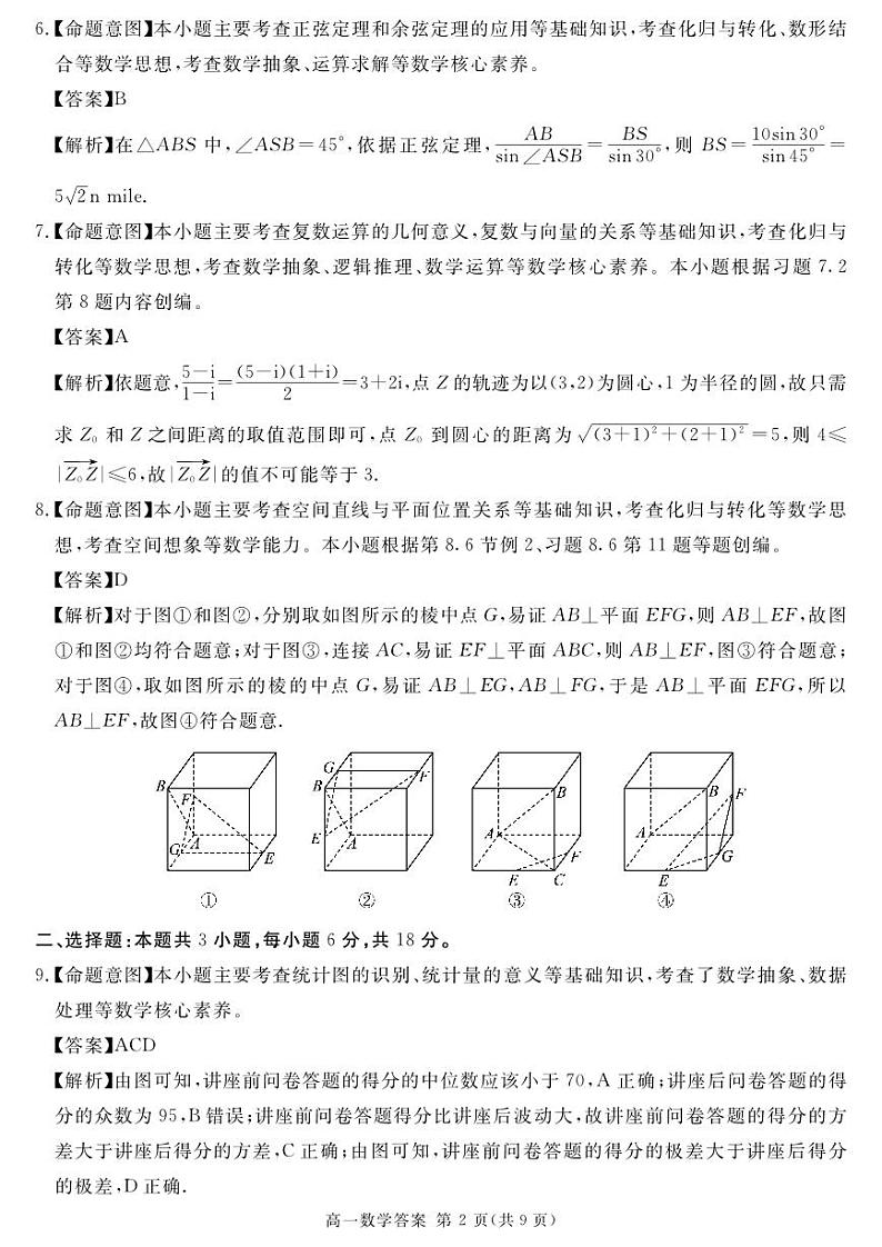 四川省九市2023-2024学年度高一第二学期期期末质量检测联考+数学试卷答案02