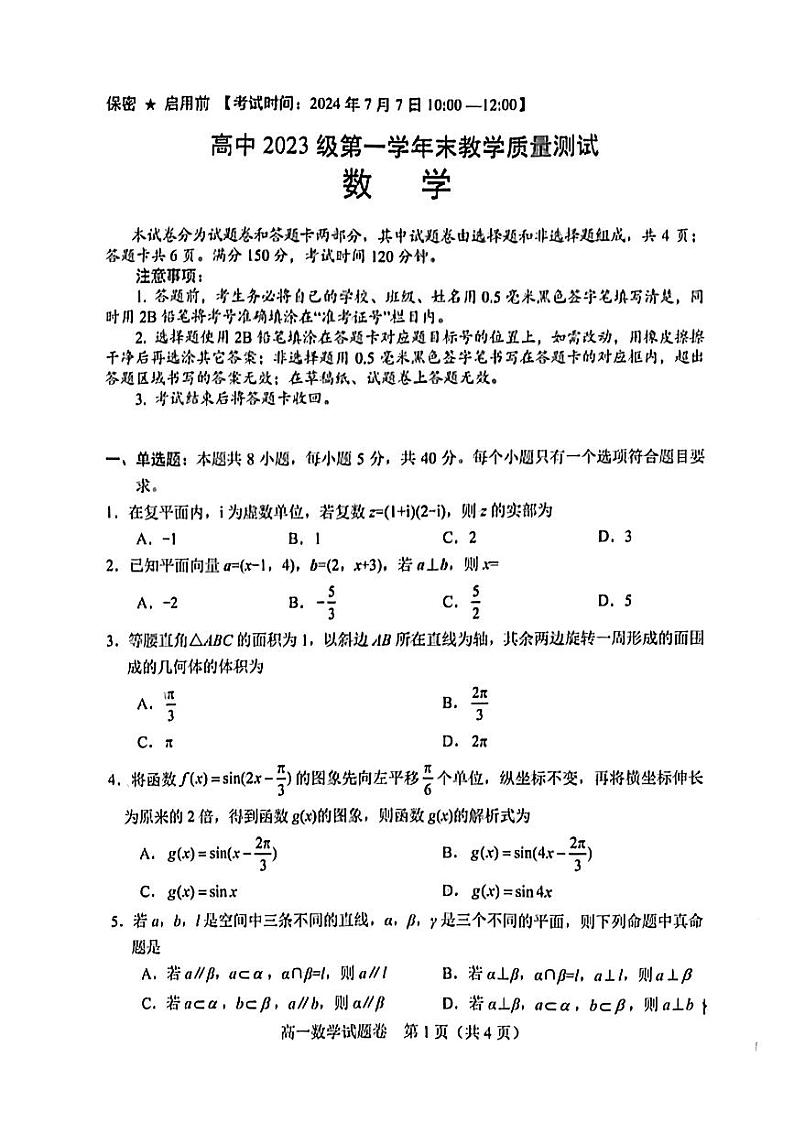 四川省绵阳市2023-2024学年高一下学期期末教学质量测试+数学试卷第1页