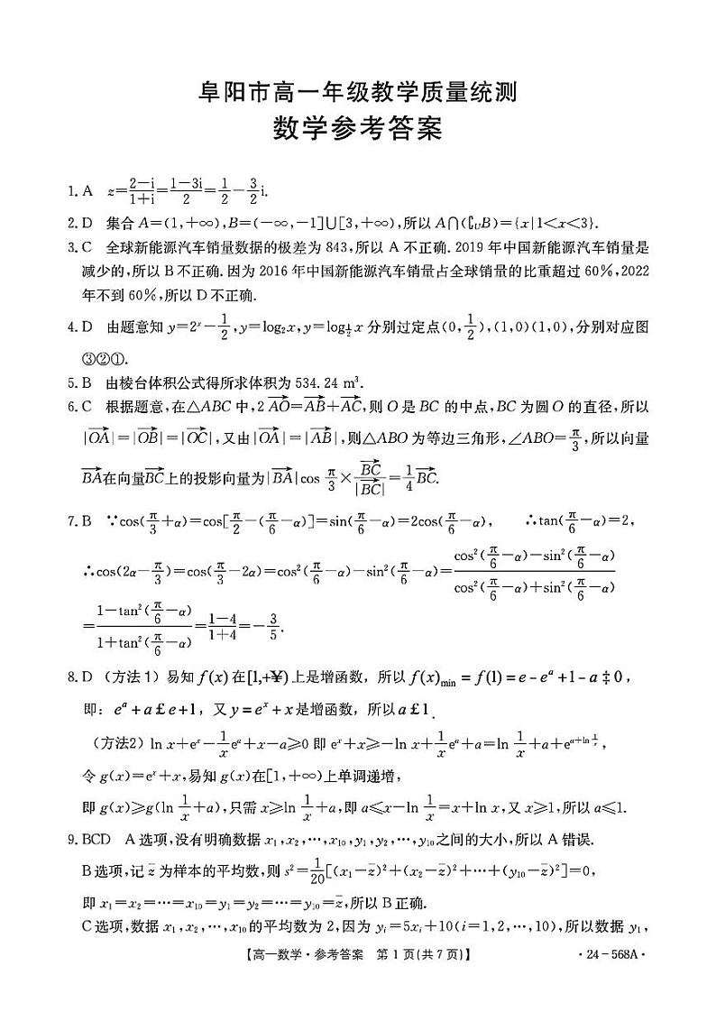 安徽省阜阳市2023-2024学年高一下学期7月期末质量统测+数学试卷第3页