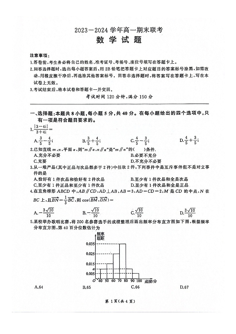 山东省百师联盟2023-2024学年高一下学期期末联考+数学试卷第1页
