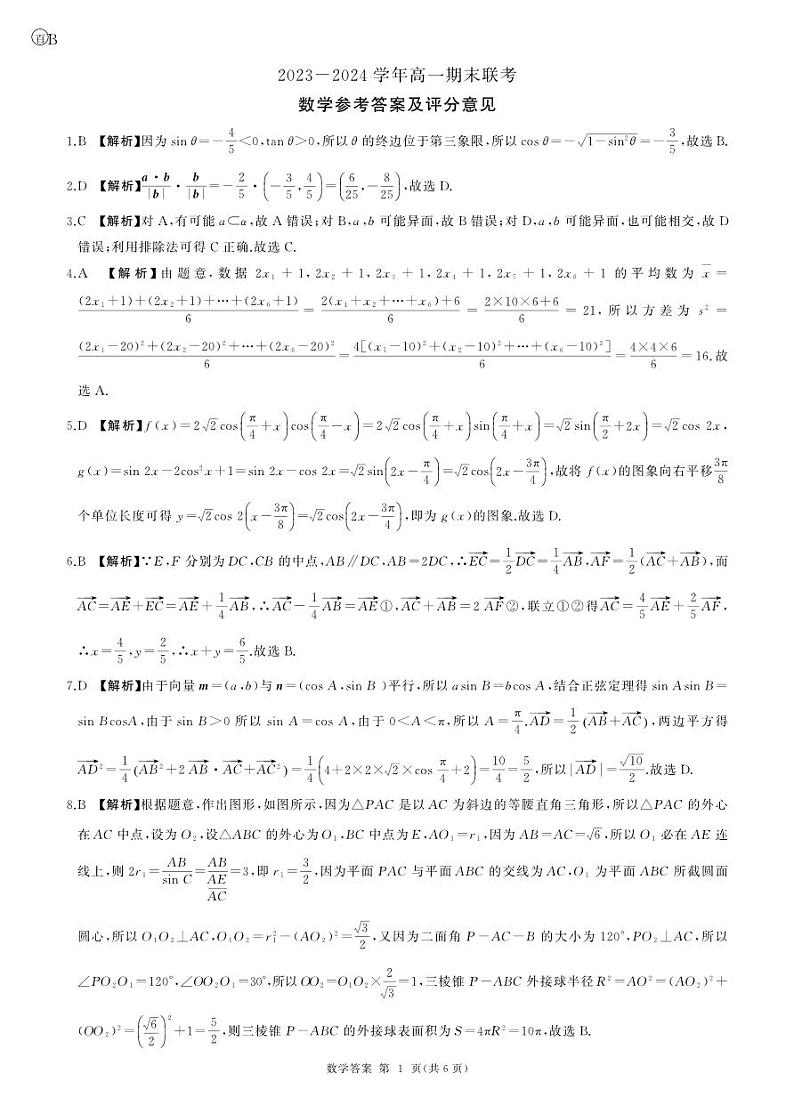 山东省百师联盟2023-2024学年高一下学期期末联考+数学试卷B版答案第1页