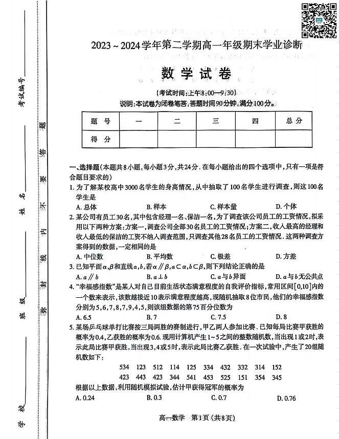 山西省太原市2023-2024学年高一下学期期末学业诊断+数学试卷01