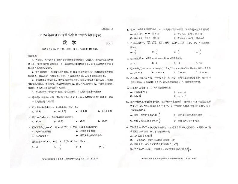 广东省深圳市2023-2024学年高一下学期期末调研考试+数学试卷01