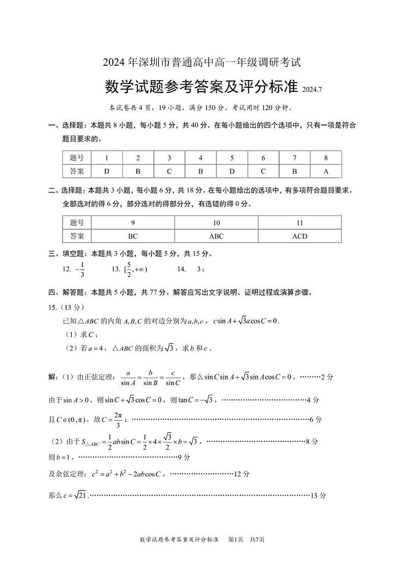 广东省深圳市2023-2024学年高一下学期期末调研考试+数学试卷答案01