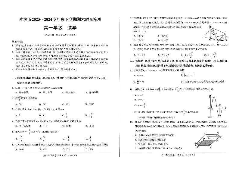 广西桂林市2023-2024学年高一下学期期末质量检测+数学试卷第1页