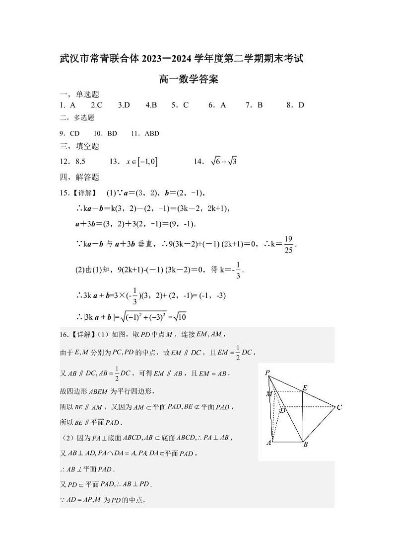 武汉市常青联合体2024学年度第二学期高一年级期末考试+数学试卷答案第1页