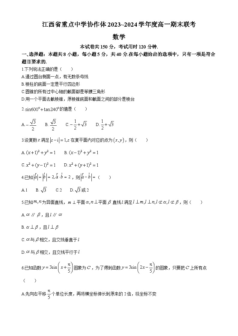 江西省重点中学协作体2023-2024学年高一下学期期末联考考试+数学试卷第1页