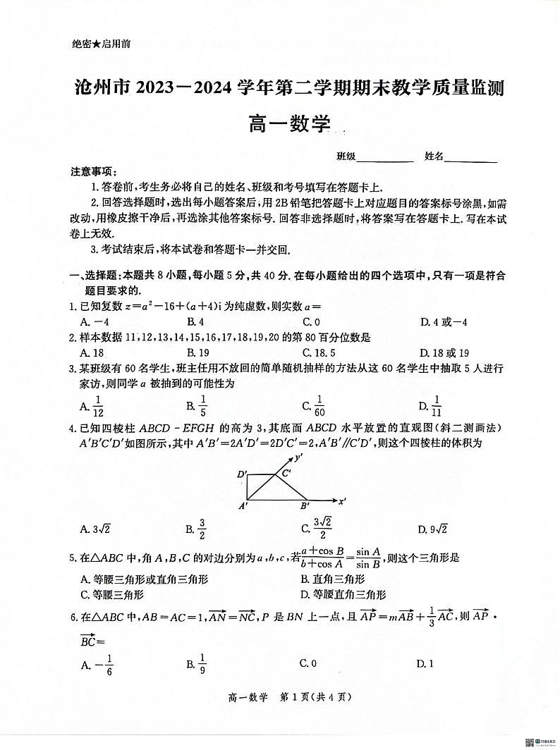 河北省沧州市2023-2024学年高一下学期7月期末教学质量检测+数学试卷01