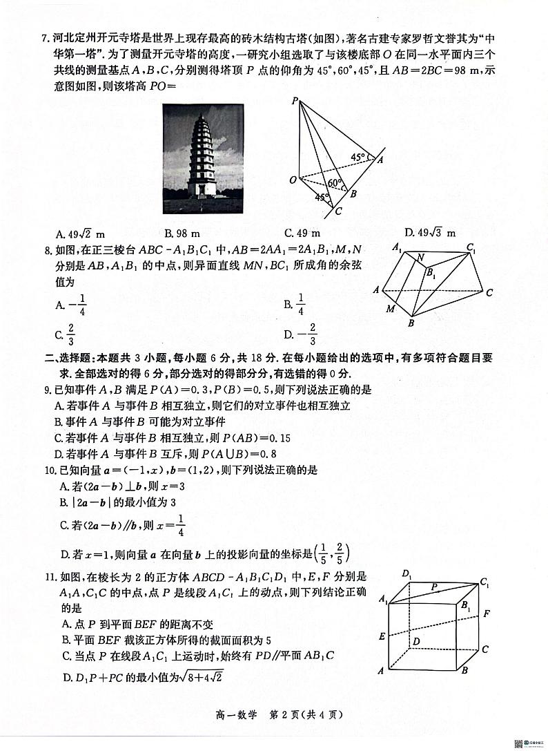 河北省沧州市2023-2024学年高一下学期7月期末教学质量检测+数学试卷02