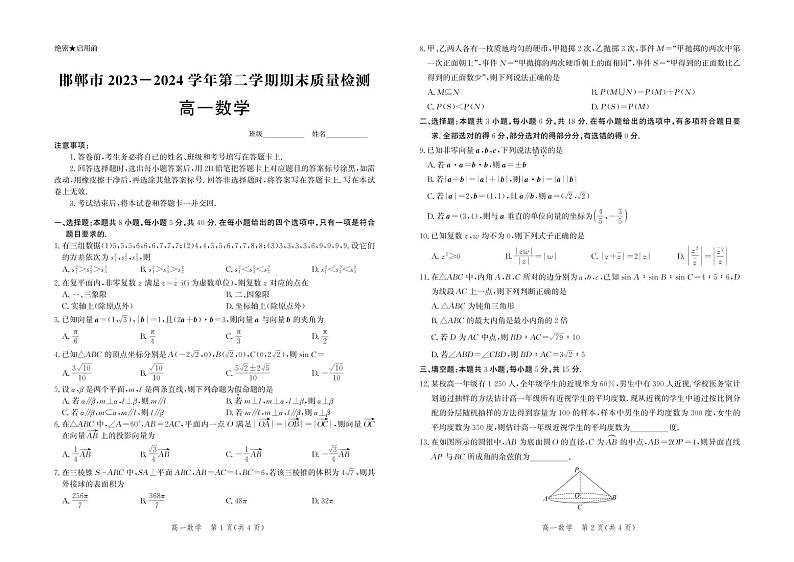 河北省邯郸市2023-2024学年高一下学期期末考试+数学试卷第1页