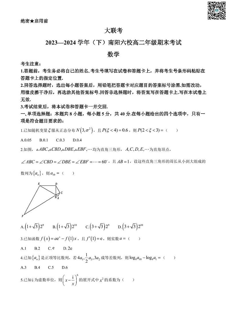 河南省南阳市六校2023-2024学年高一下学期期末联考+数学试卷第1页