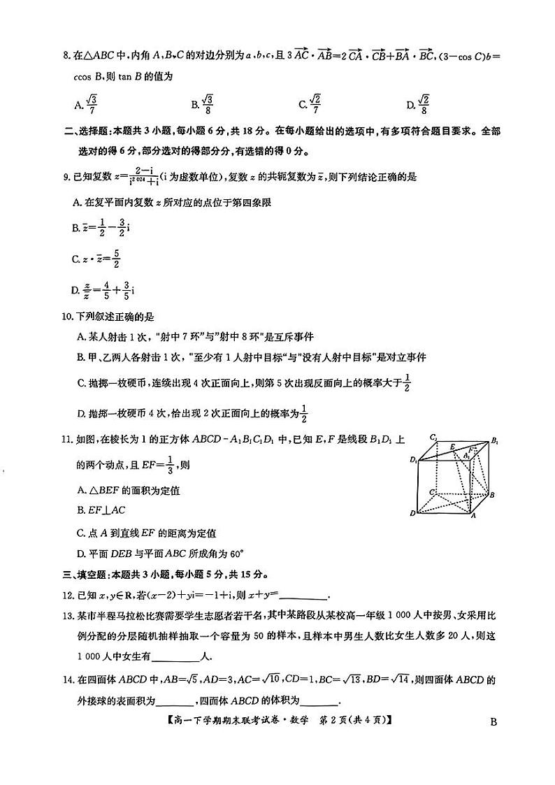 河南省商丘市商师联盟2023-2024学年高一下学期7月期末联考+数学试卷第2页