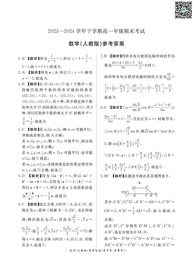 河南省青桐鸣联考2023—2024学年下学期高一年级期末考试+数学答案第1页