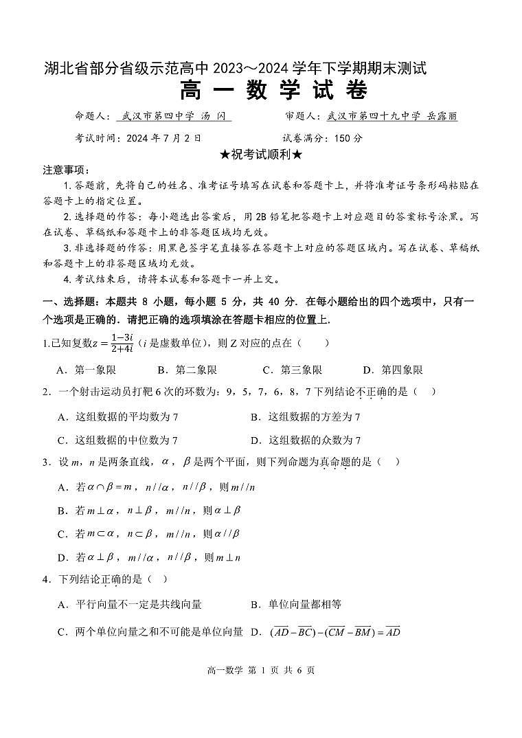 湖北省部分省级示范高中2023-2024学年高一下学期期末测试+数学试卷第1页