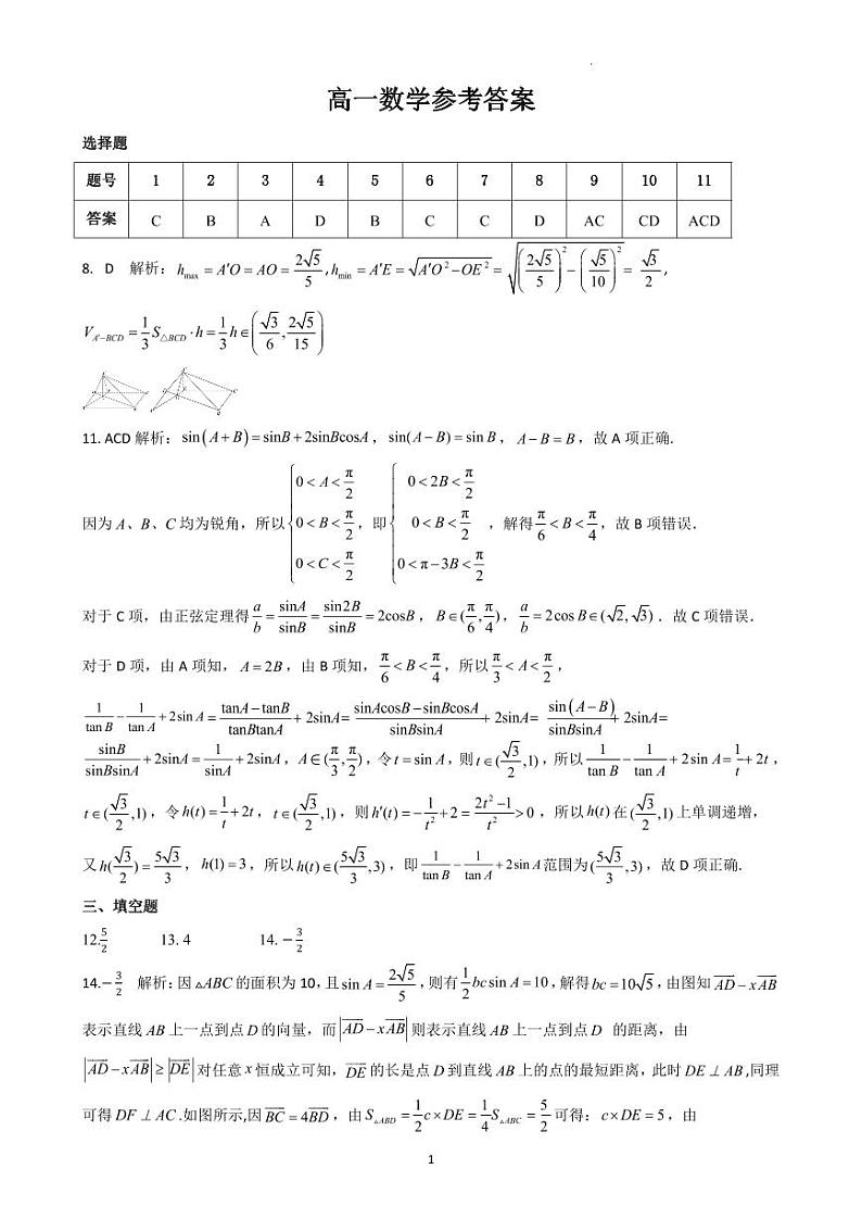 湖北省部分省级示范高中2023-2024学年高一下学期期末测试+数学试卷答案第1页