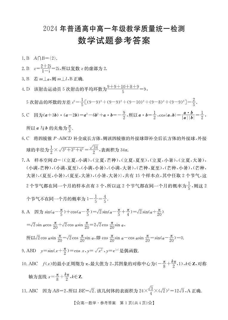 甘肃省普通高中2023-2024学年高一下学期期末教学质量统一检测+数学试卷答案第1页