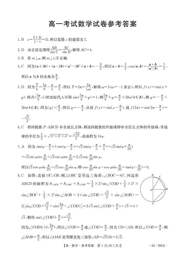 辽宁省辽阳市2023-2024学年高一下学期期末考试+数学试卷答案01