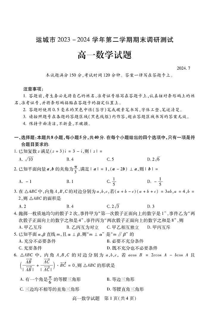 运城市2023—2024学年第二学期高一年级期末调研测试+数学试卷第1页