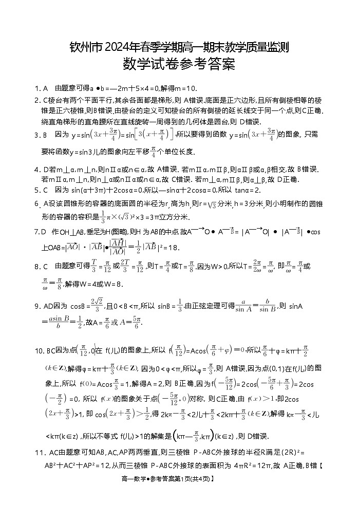 钦州市2024年春季学期高一期末教学质量监测+数学试卷答案第1页