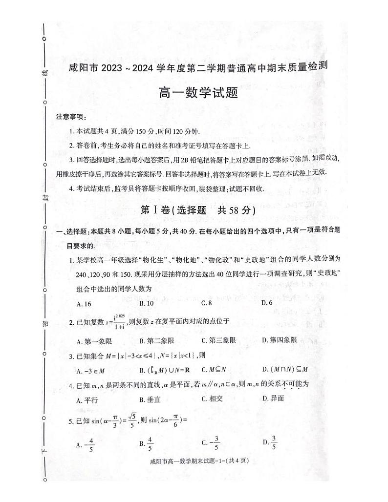陕西省咸阳市2023-2024学年高一下学期7月期末考试+数学试卷01