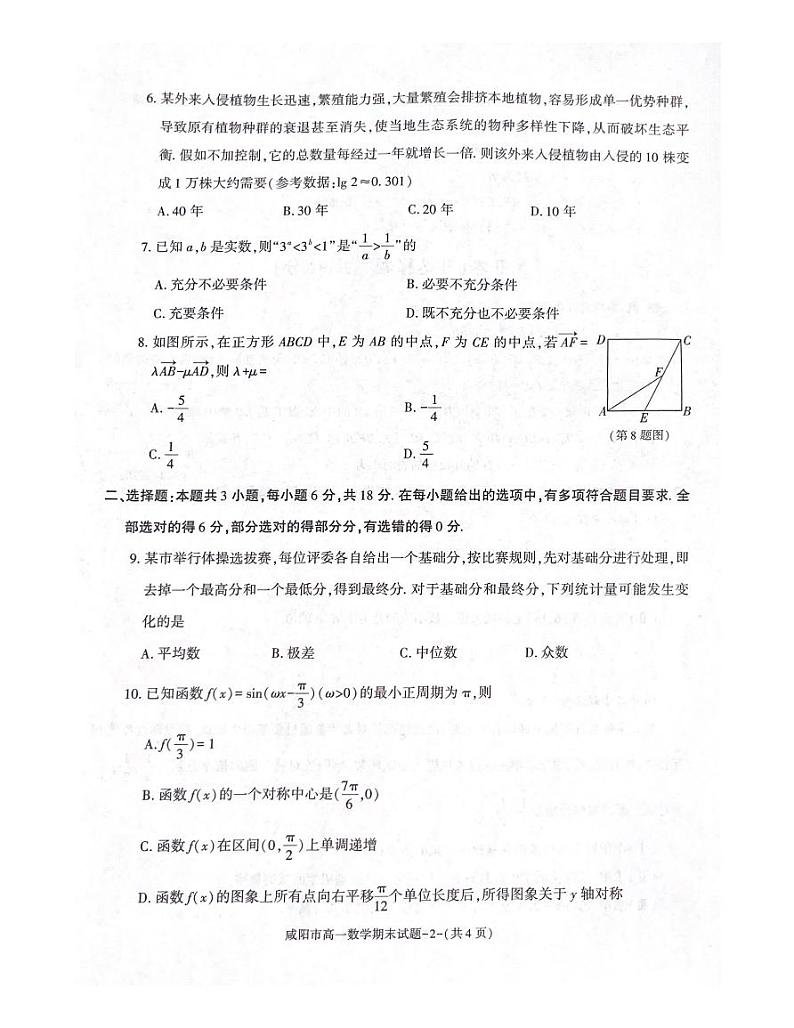 陕西省咸阳市2023-2024学年高一下学期7月期末考试+数学试卷02