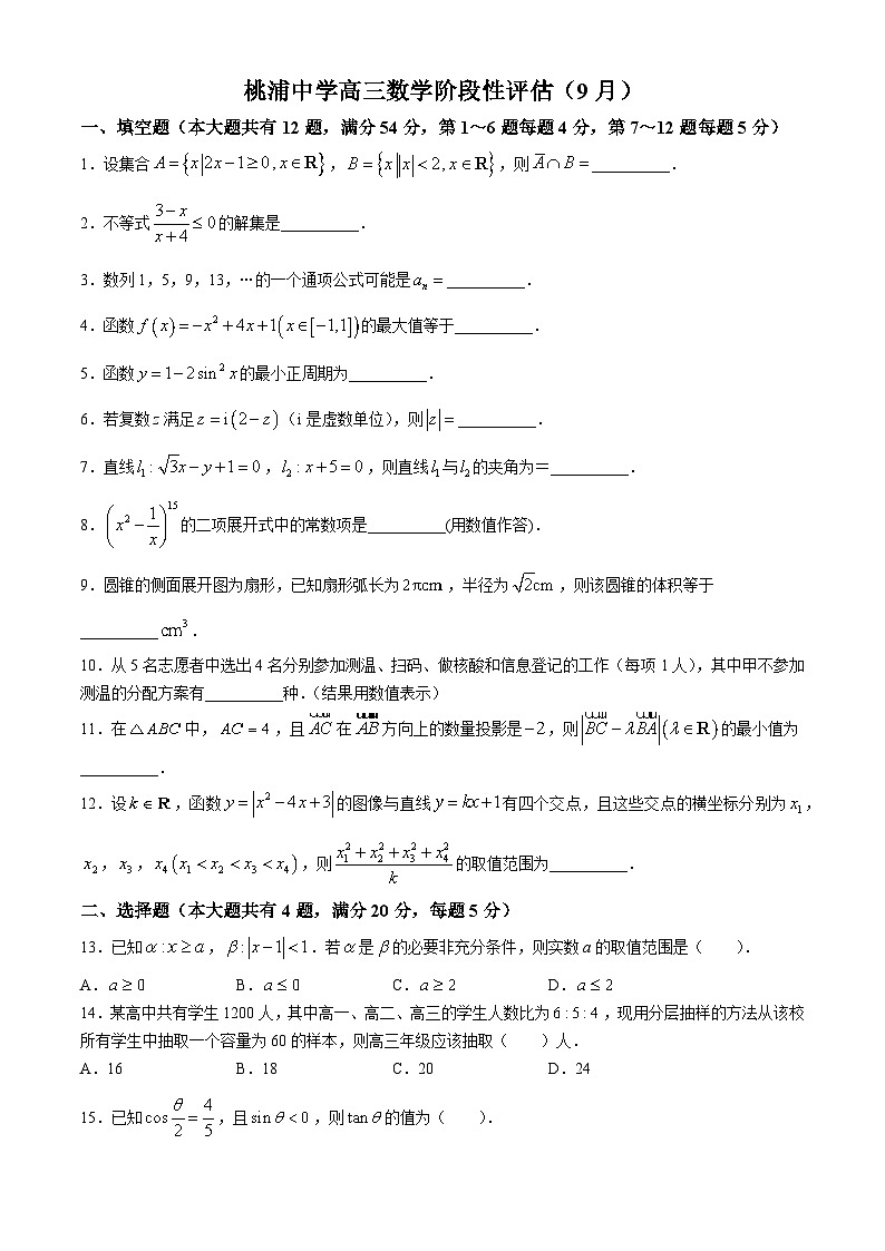 上海市桃浦中学2025届高三上学期阶段性评估（9月）数学试卷第1页