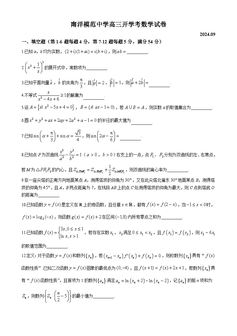 上海市南洋模范中学2024-2025学年高三上学期开学考试数学试卷第1页
