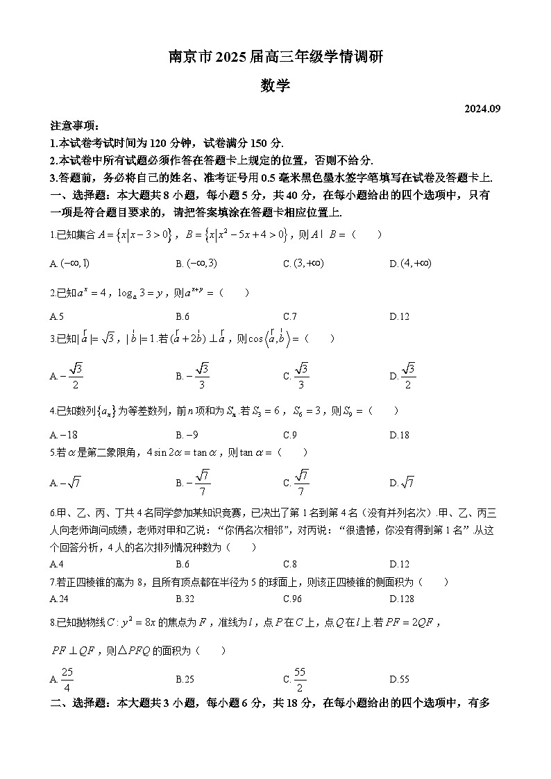 江苏省南京市2024-2025学年高三上学期第一次调研考试数学试题第1页