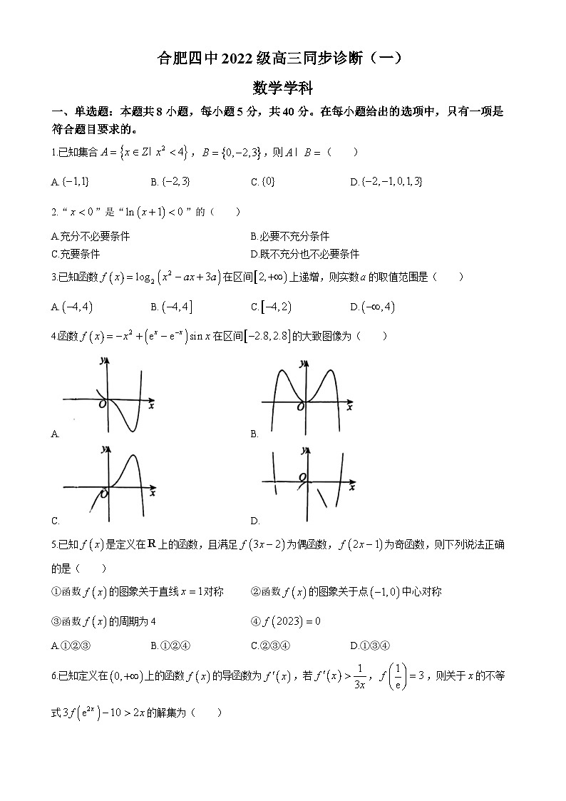 安徽省合肥市第四中学2025届高三上学期教学诊断检测（一）数学试题(无答案)第1页