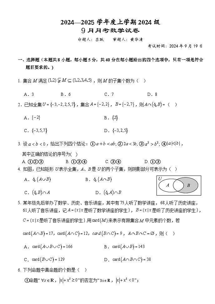 湖北省沙市中学2024-2025学年高一上学期9月月考数学试题第1页