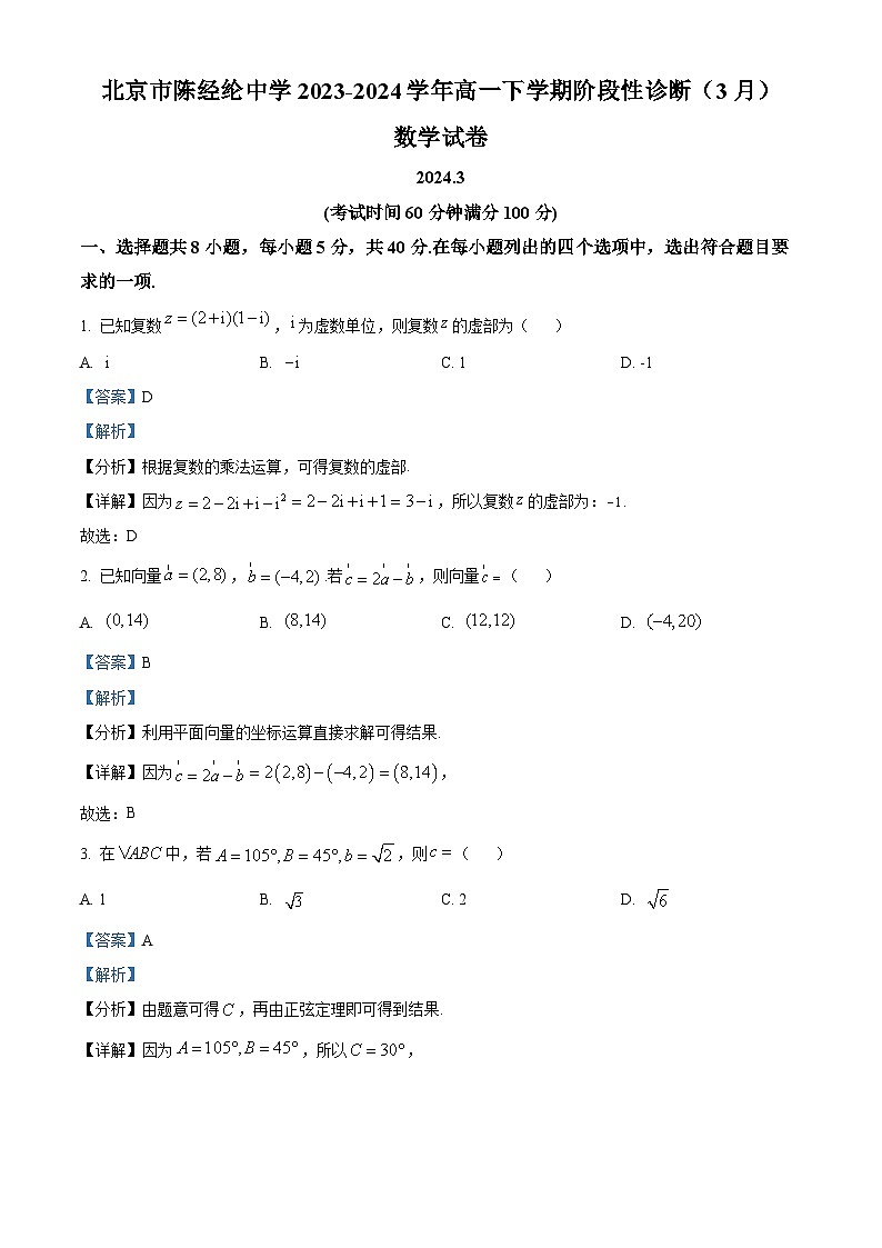 北京市陈经纶中学2023-2024学年高一下学期阶段性诊断（3月）数学试卷  Word版含解析第1页