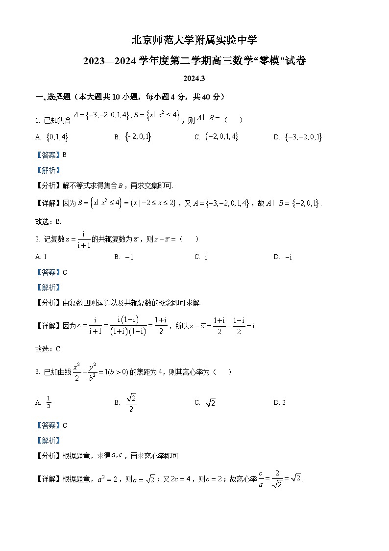 北京市北师大附属实验中学2024届高三下学期3月零模数学试题  Word版含解析第1页