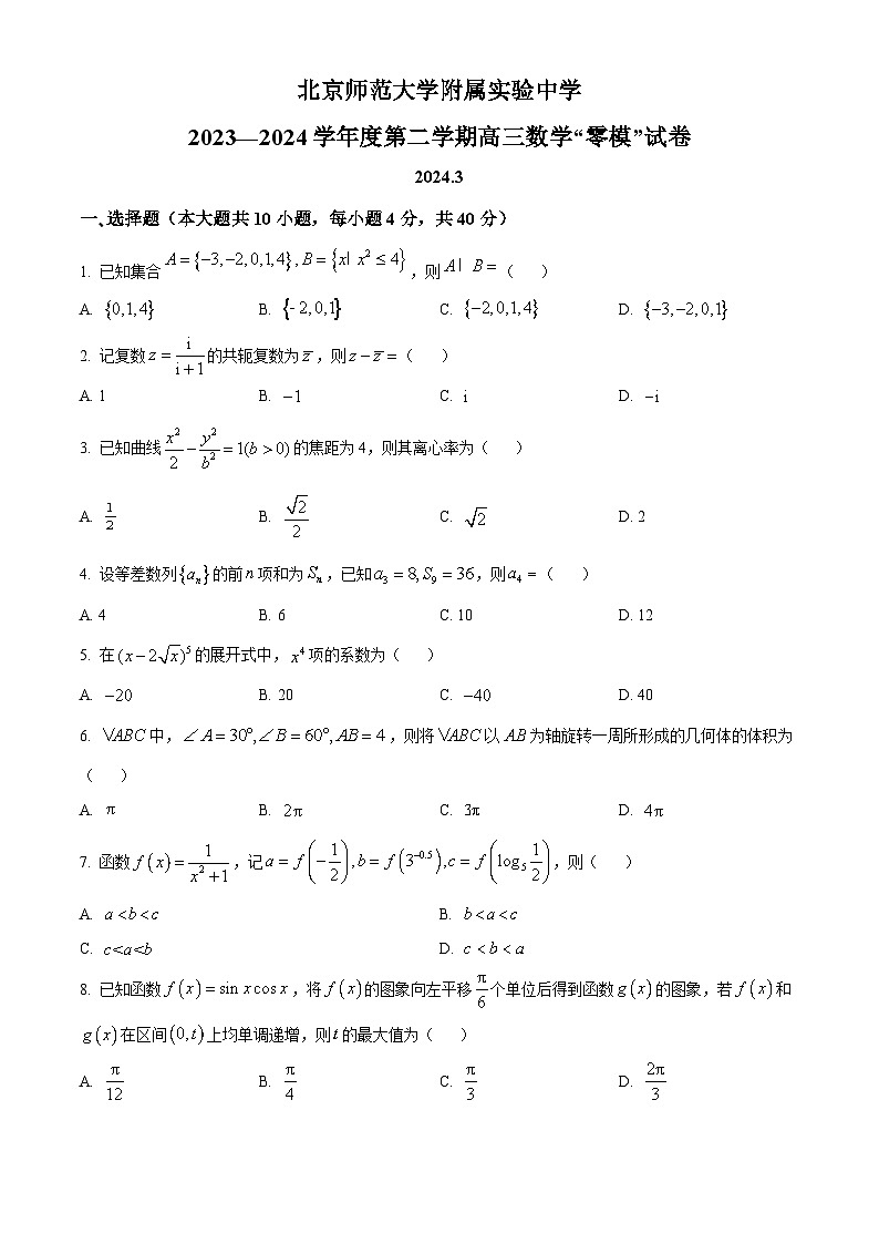 北京市北师大附属实验中学2024届高三下学期3月零模数学试题  Word版无答案第1页