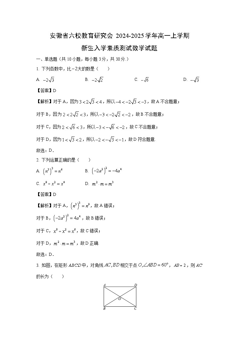 [数学]安徽省六校教育研究会2024-2025学年高一上学期新生入学素质测试试题(解析版)第1页
