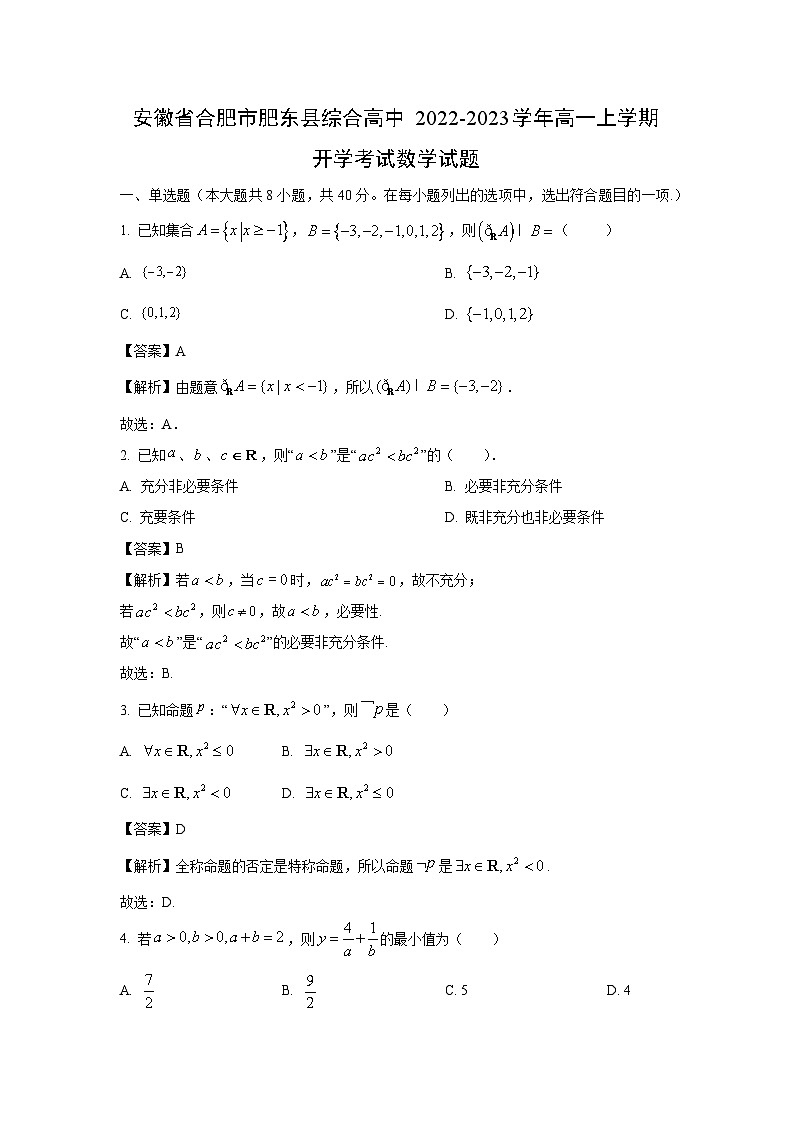 [数学]安徽省合肥市肥东县综合高中2022-2023学年高一上学期开学考试试题(解析版)第1页