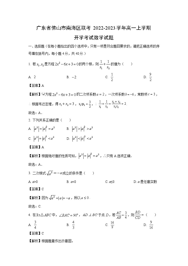 [数学]广东省佛山市南海区联考2022-2023学年高一上学期开学考试试题(解析版)第1页