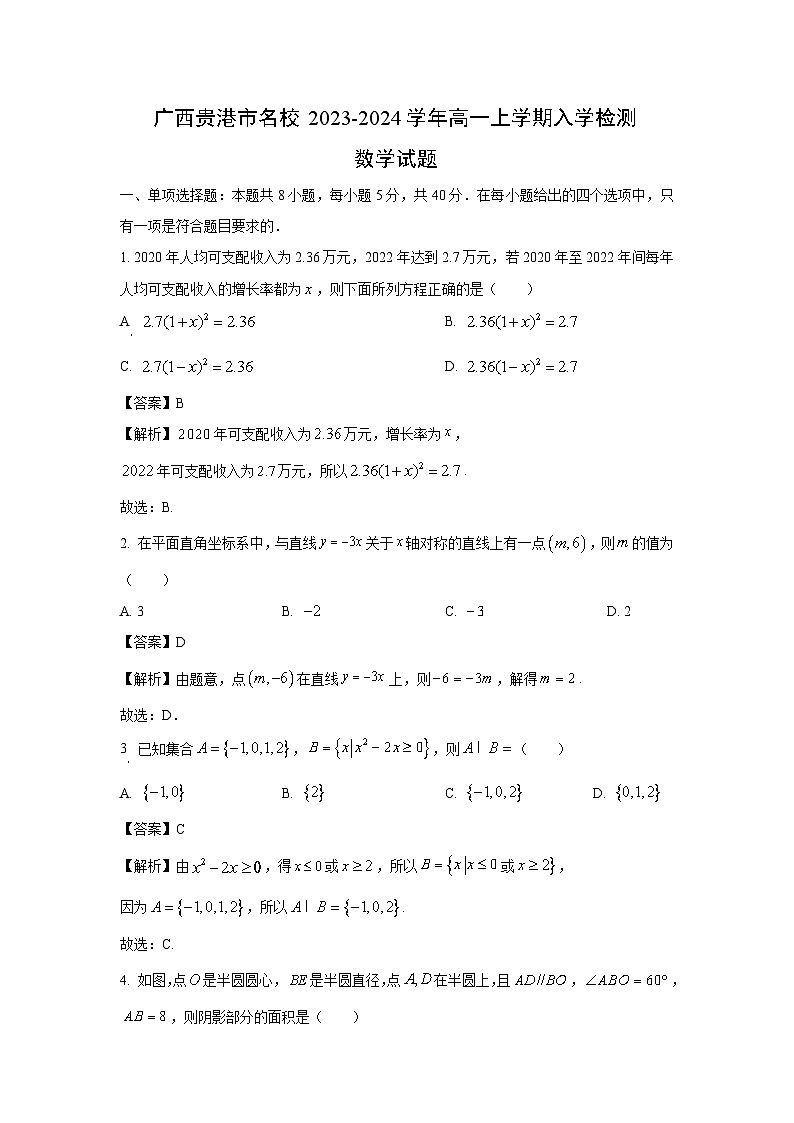 [数学]广西贵港市名校2023-2024学年高一上学期入学检测试题(解析版)第1页