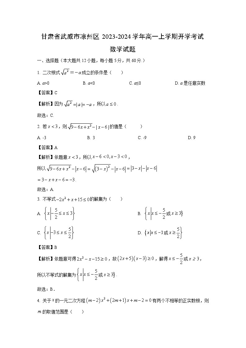 [数学]甘肃省武威市凉州区2023-2024学年高一上学期开学考试试题(解析版)第1页