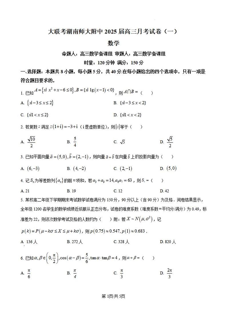数学-湖南师大附中2024-2025学年高三上学期月考（一）第1页